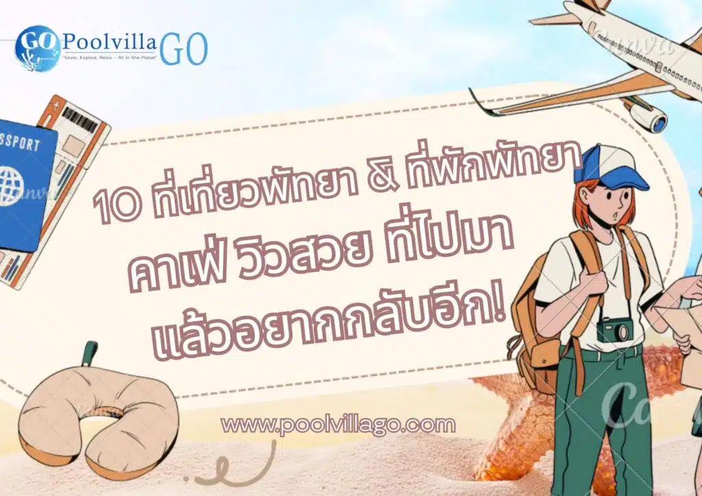 10 ที่เที่ยวพัทยา