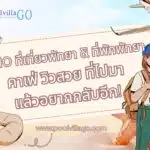 10 ที่เที่ยวพัทยา