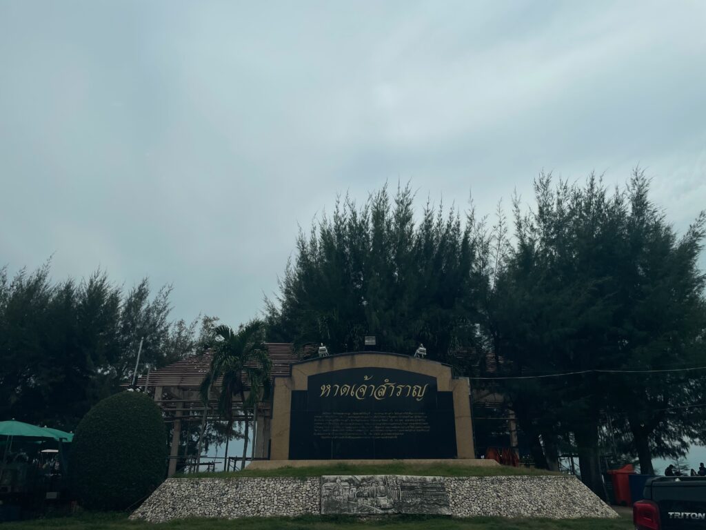 หาดเจ้าสำราญ