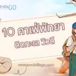 คาเฟ่พัทยา ติดทะเล