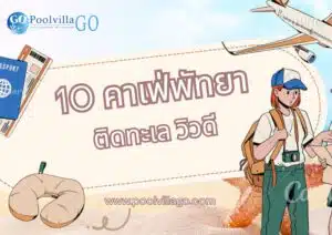 คาเฟ่พัทยา ติดทะเล