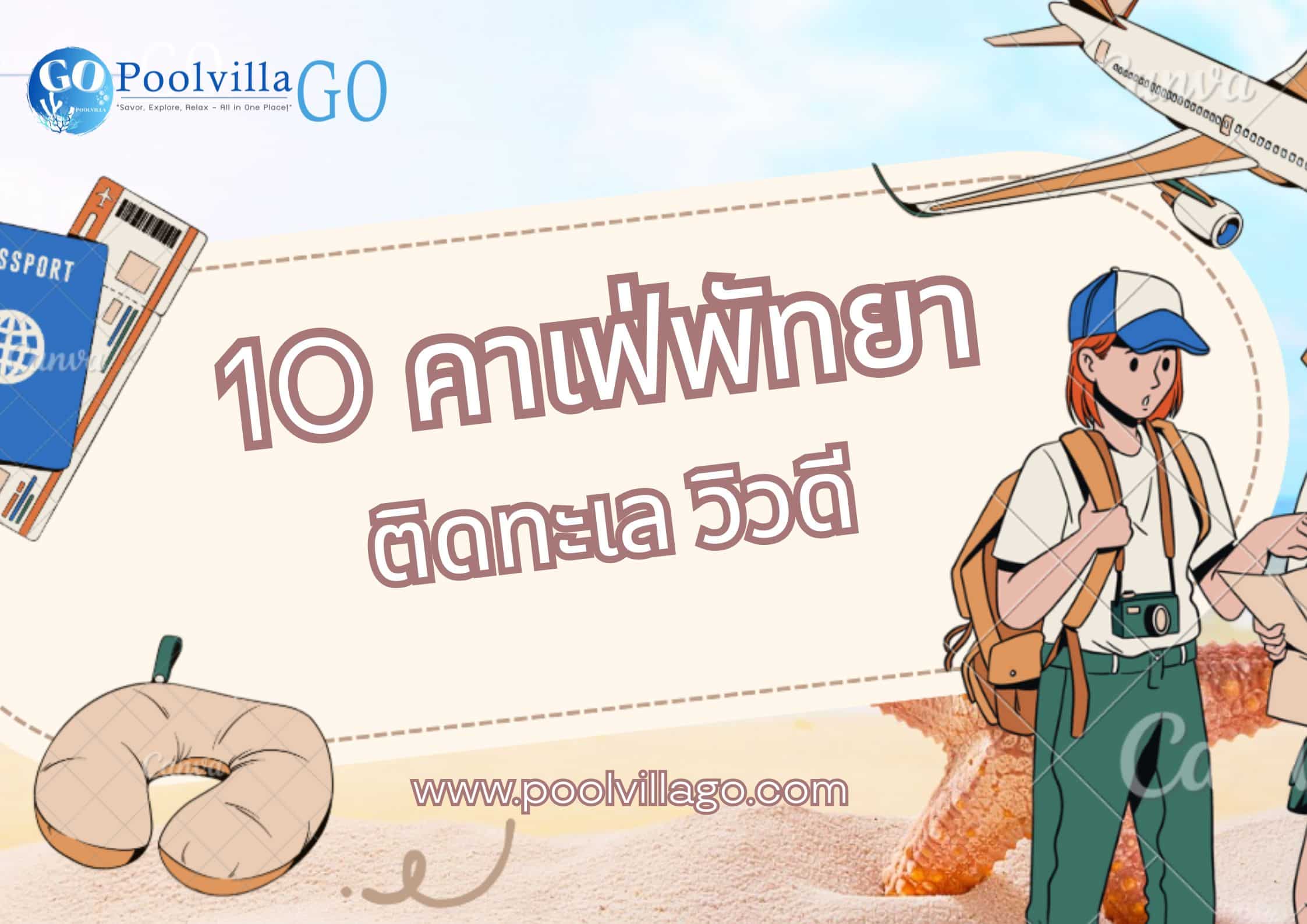 คาเฟ่พัทยา ติดทะเล