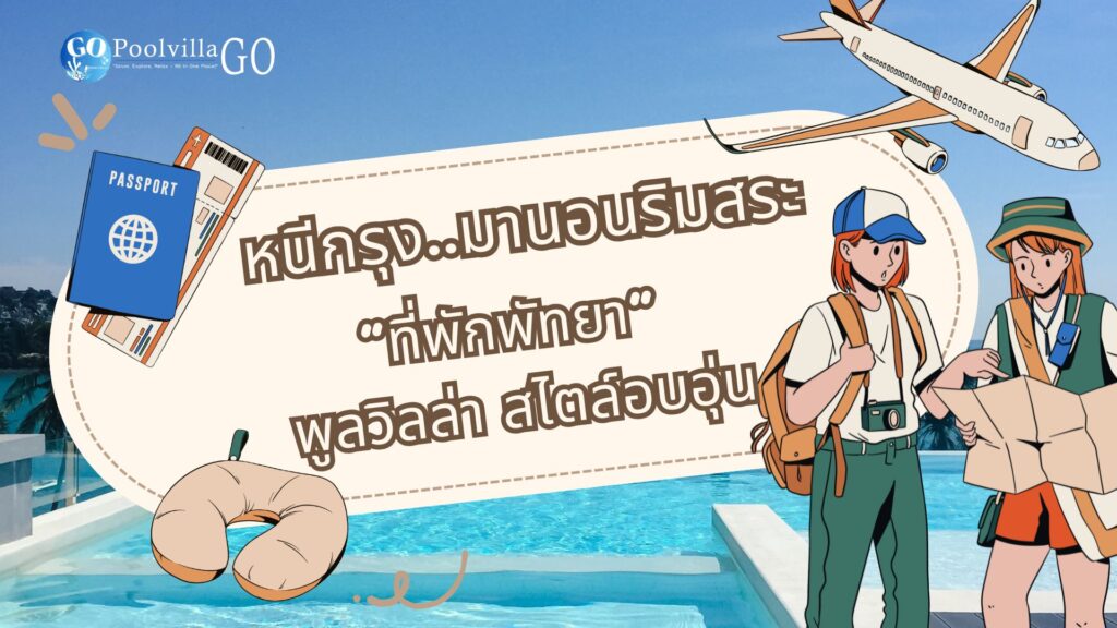 ที่พักพัทยา