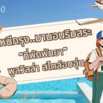 ที่พักพัทยา