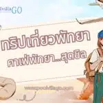 ที่เที่ยวพัทยา