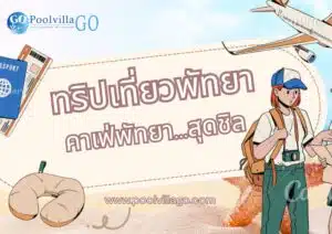 ที่เที่ยวพัทยา