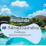 10 ที่พักพูลวิลล่าพัทยา