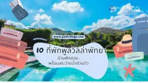 10 ที่พักพูลวิลล่าพัทยา
