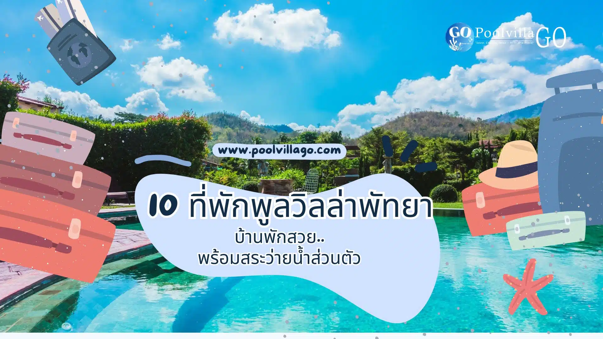 10 ที่พักพูลวิลล่าพัทยา