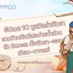 10 พูลวิลล่าพัทยาสุดฮิต