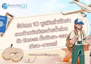 10 พูลวิลล่าพัทยาสุดฮิต