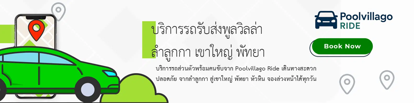 รถส่วนตัวพร้อมคนขับ