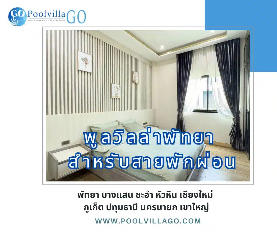 พูลวิลล่าพัทยา สำหรับสายพักผ่อน รีวิว บ้าน Nautica Pool Villa ดีไซน์นอร์ดิก ครบทุกฟังก์ชัน