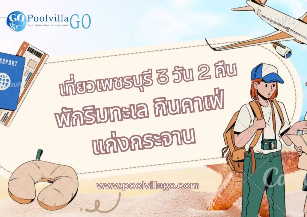เที่ยวเพชรบุรี 3 วัน 2 คืน