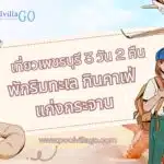 เที่ยวเพชรบุรี 3 วัน 2 คืน