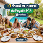 10 ร้านเด็ดปทุมธานี