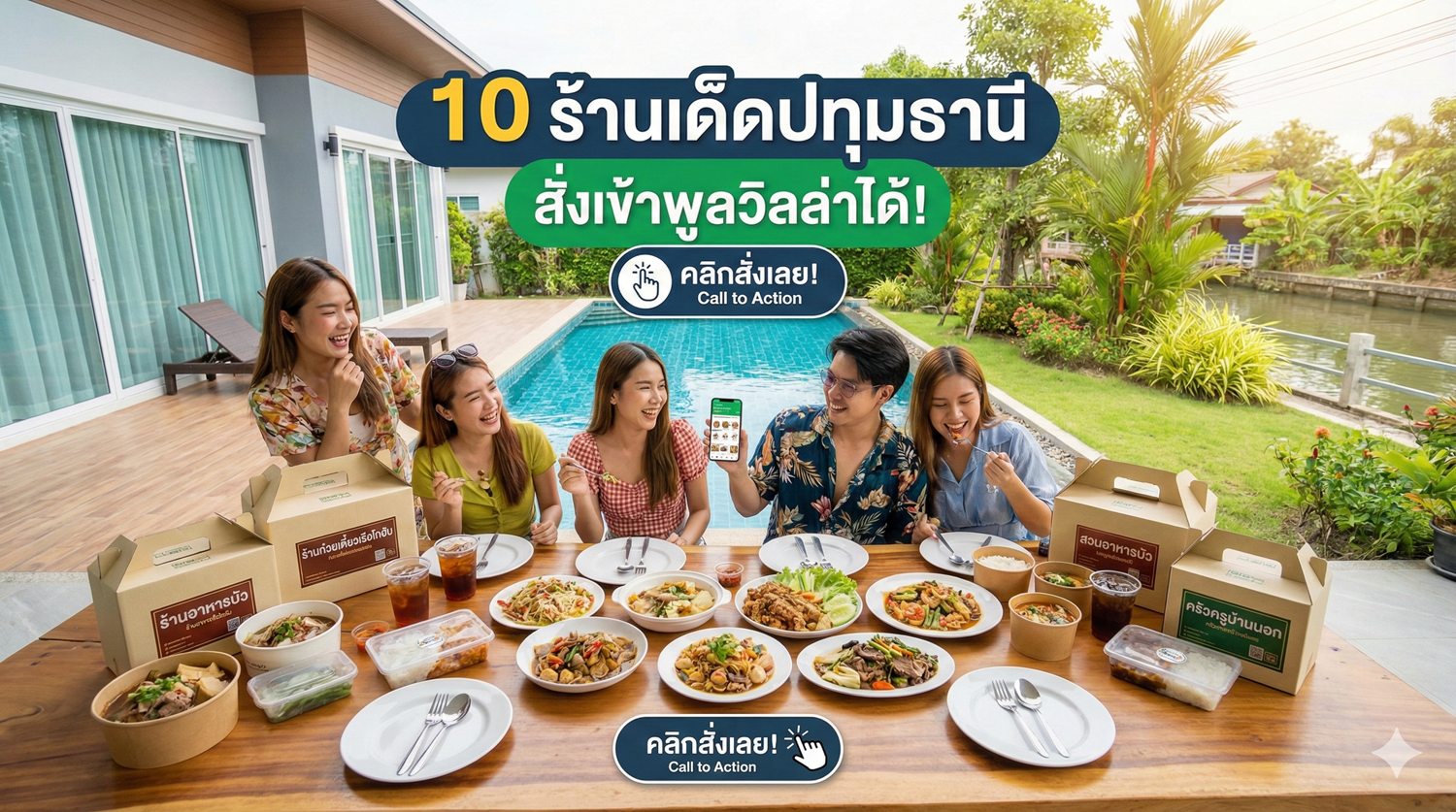 10 ร้านเด็ดปทุมธานี