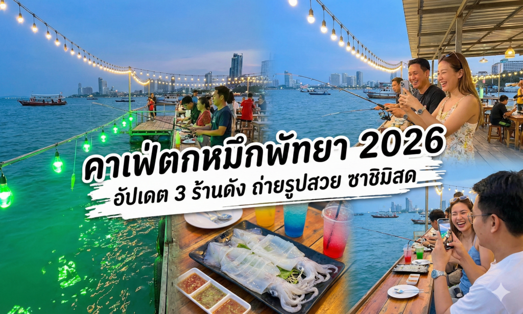 คาเฟ่ตกหมึกพัทยา