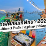 คาเฟ่ตกหมึกพัทยา