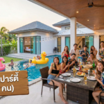 พูลวิลล่าปาร์ตี้