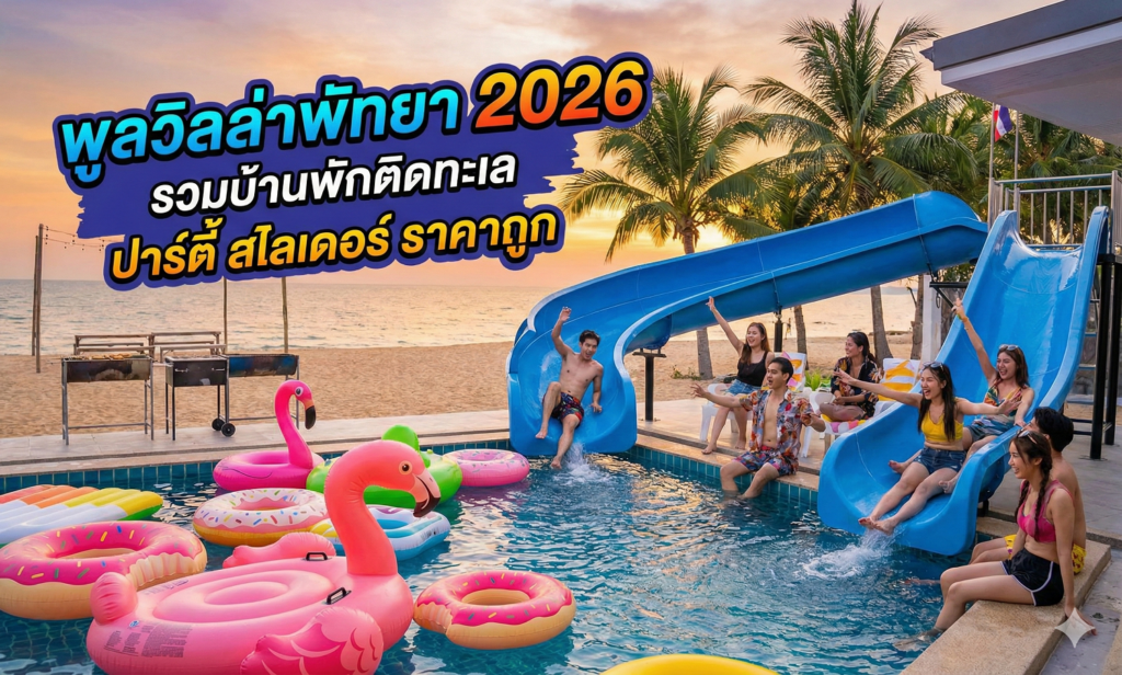 พูลวิลล่าพัทยา 2026 รวมบ้านพักติดทะเล