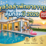 พูลวิลล่าพัทยาราคาถูก ปี 2026