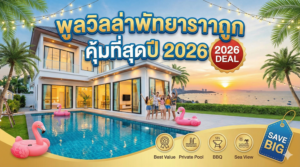 พูลวิลล่าพัทยาราคาถูก ปี 2026
