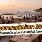 ร้านอาหารลับพัทยา 2026