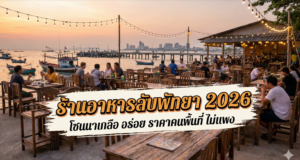 ร้านอาหารลับพัทยา 2026
