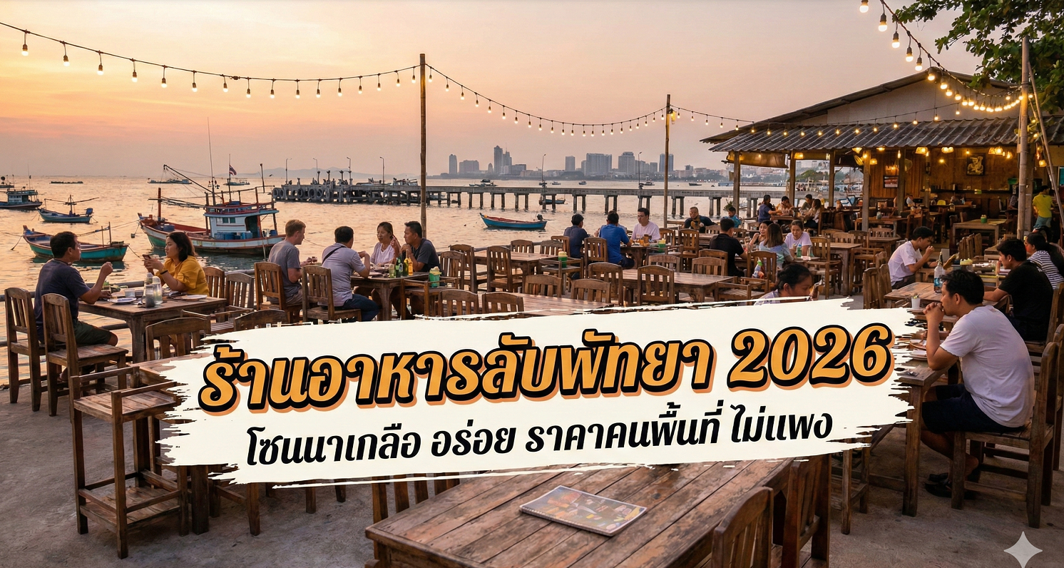 ร้านอาหารลับพัทยา 2026