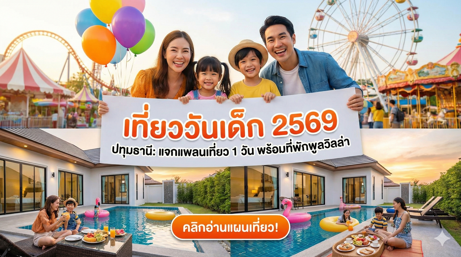 เที่ยววันเด็ก 2569 ปทุมธานี
