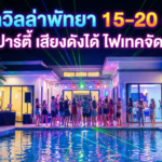 พูลวิลล่าพัทยา 15-20 คน สายปาร์ตี้ เสียงดังได้ ไฟเทคจัดเต็ม!