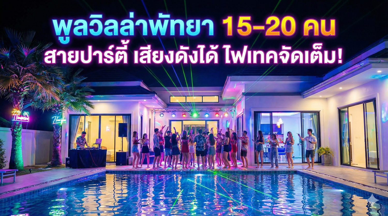 พูลวิลล่าพัทยา 15-20 คน สายปาร์ตี้ เสียงดังได้ ไฟเทคจัดเต็ม!