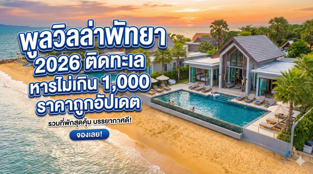 พูลวิลล่าพัทยา 2026 ติดทะเล หารไม่เกิน 1,000 ราคาถูกอัปเดต