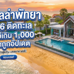 พูลวิลล่าพัทยา 2026 ติดทะเล หารไม่เกิน 1,000 ราคาถูกอัปเดต