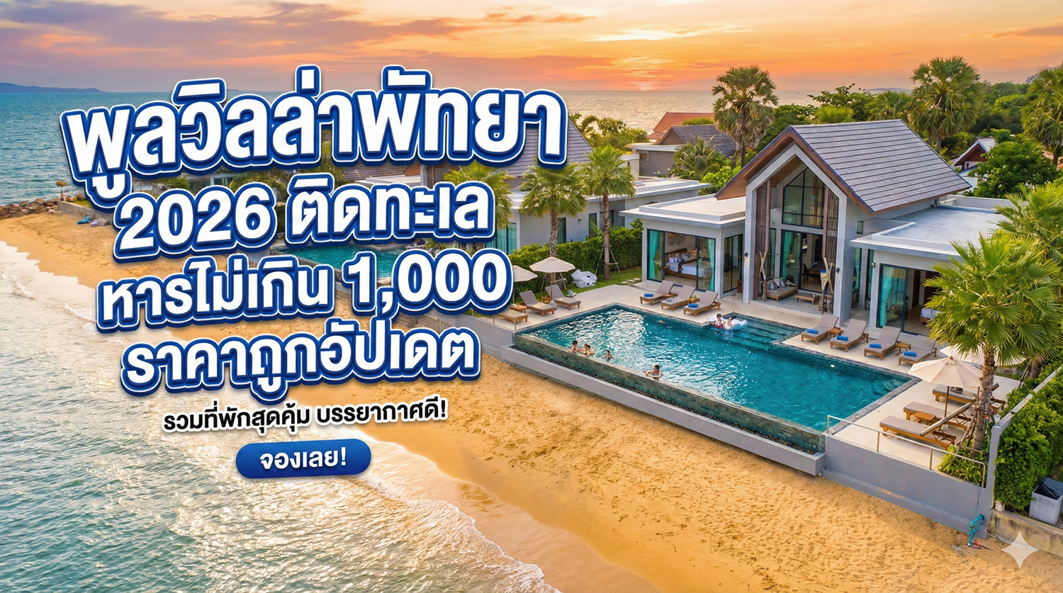 พูลวิลล่าพัทยา 2026 ติดทะเล หารไม่เกิน 1,000 ราคาถูกอัปเดต