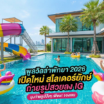 พูลวิลล่าพัทยา 2026 เปิดใหม่ สไลเดอร์ยักษ์ ถ่ายรูปสวยลง IG