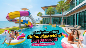พูลวิลล่าพัทยา 2026 เปิดใหม่ สไลเดอร์ยักษ์ ถ่ายรูปสวยลง IG