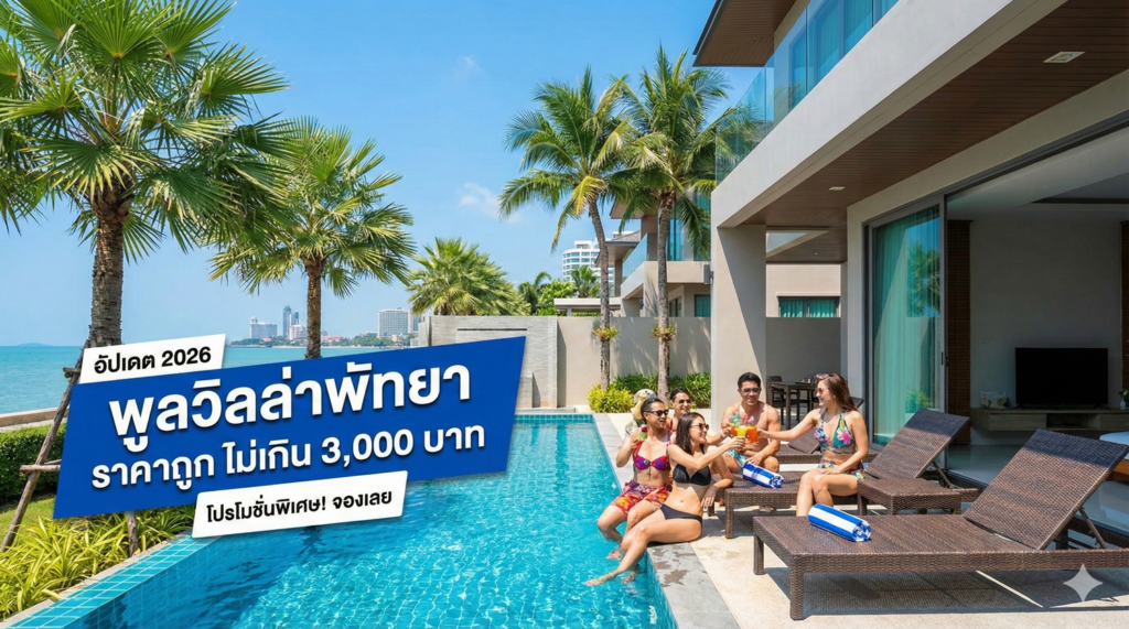 พูลวิลล่าพัทยา ราคาถูก ไม่เกิน 3,000 บาท อัปเดต 2026